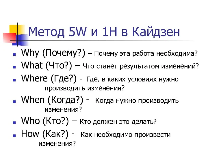 Метод 5W и 1H в Кайдзен Why (Почему?) – Почему эта работа необходима?