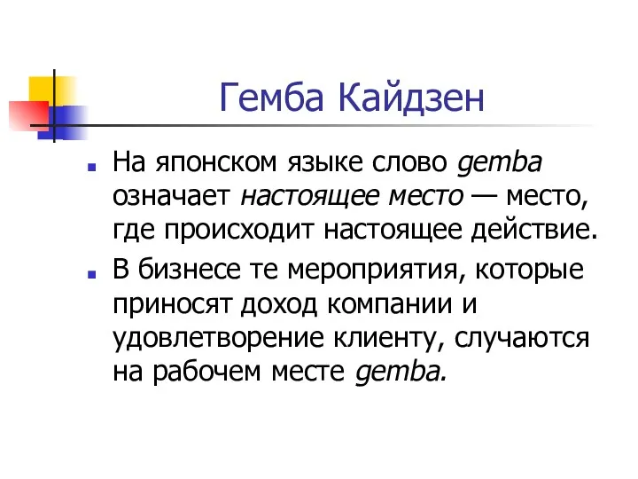 Гемба Кайдзен На японском языке слово gemba означает настоящее место — место, где