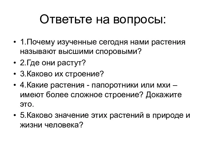 Ответьте на вопросы: 1.Почему изученные сегодня нами растения называют высшими