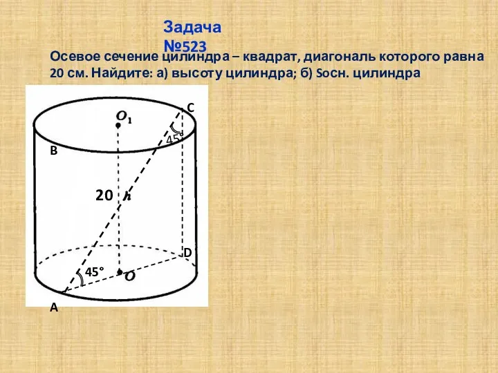 Осевое сечение цилиндра – квадрат, диагональ которого равна 20 см.