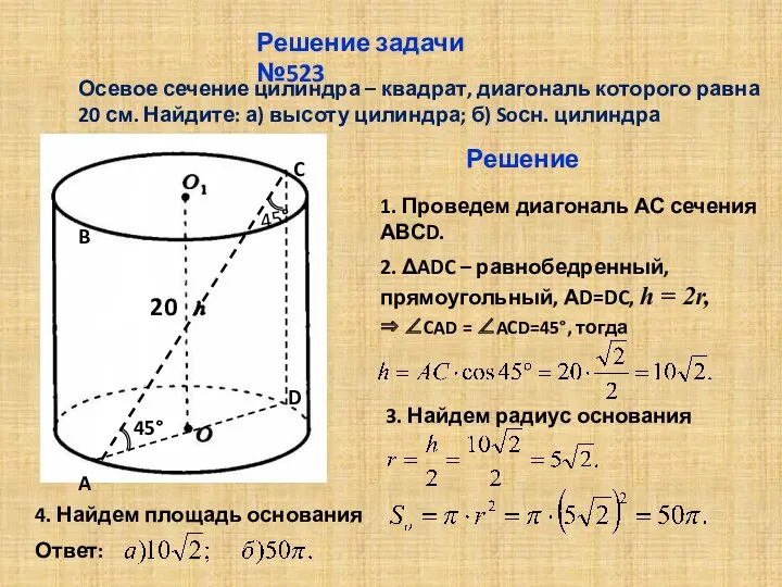 Осевое сечение цилиндра – квадрат, диагональ которого равна 20 см.