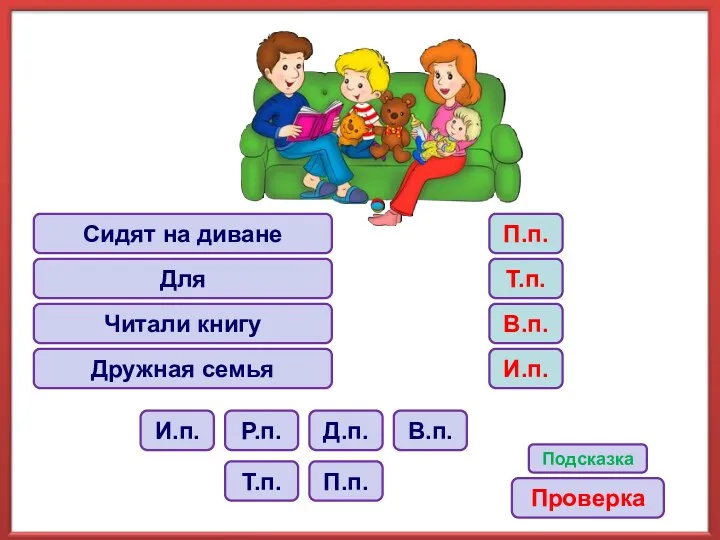 Сидят на диване Для Читали книгу Дружная семья В.п. И.п.