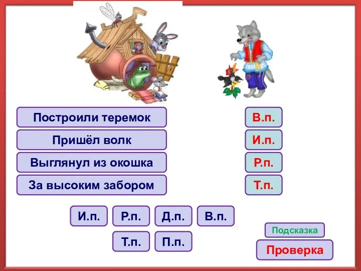 Построили теремок Пришёл волк Выглянул из окошка За высоким забором