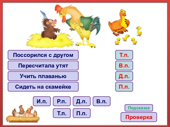 Поссорился с другом Пересчитала утят Учить плаванью Сидеть на скамейке