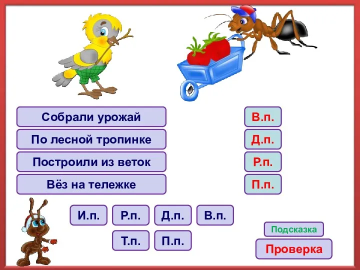 Собрали урожай По лесной тропинке Построили из веток Вёз на