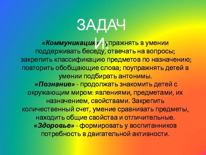 «Коммуникация» - упражнять в умении поддерживать беседу, отвечать на вопросы;