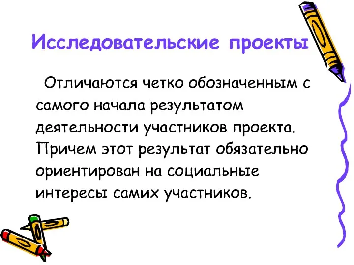 Исследовательские проекты Отличаются четко обозначенным с самого начала результатом деятельности