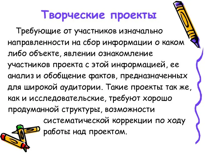 Творческие проекты Требующие от участников изначально направленности на сбор информации