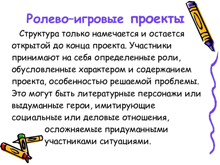 Ролево–игровые проекты Структура только намечается и остается открытой до конца