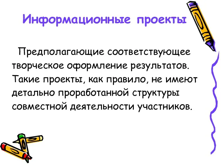 Информационные проекты Предполагающие соответствующее творческое оформление результатов. Такие проекты, как