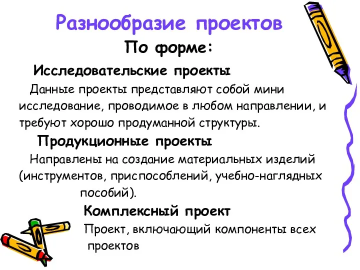 Разнообразие проектов По форме: Исследовательские проекты Данные проекты представляют собой