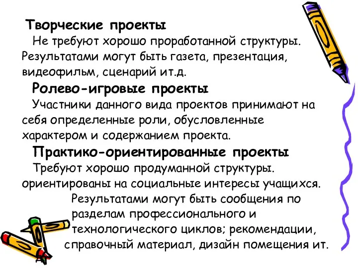 Творческие проекты Не требуют хорошо проработанной структуры. Результатами могут быть