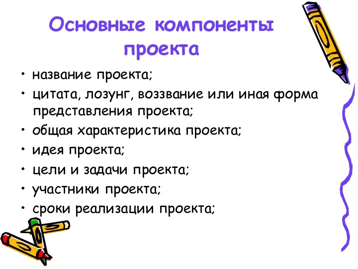 Основные компоненты проекта название проекта; цитата, лозунг, воззвание или иная