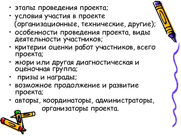 этапы проведения проекта; условия участия в проекте (организационные, технические, другие);