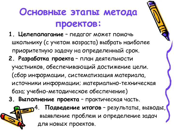 Основные этапы метода проектов: Целеполагание – педагог может помочь школьнику