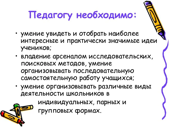 Педагогу необходимо: умение увидеть и отобрать наиболее интересные и практически