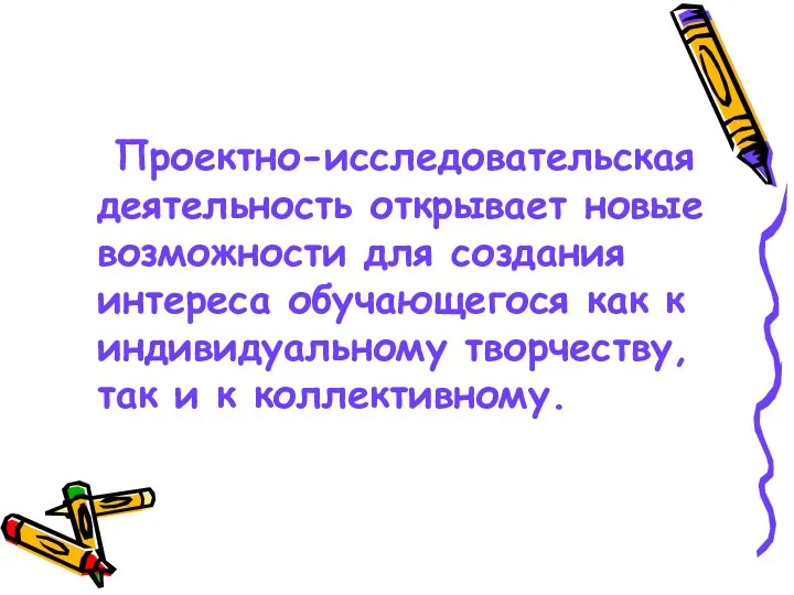 Проектно-исследовательская деятельность открывает новые возможности для создания интереса обучающегося как