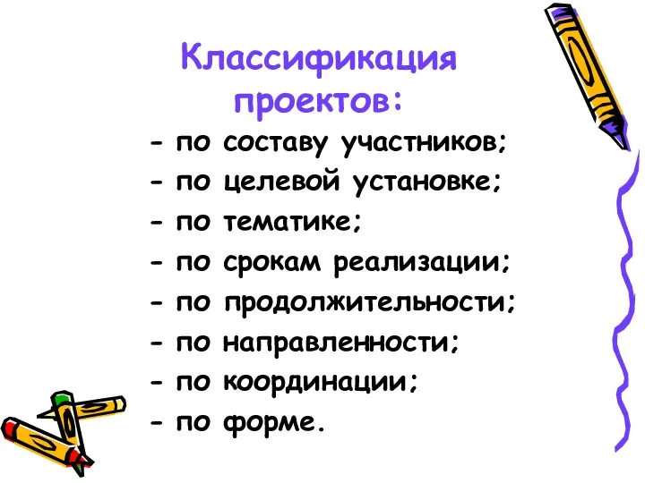 Классификация проектов: по составу участников; по целевой установке; по тематике;