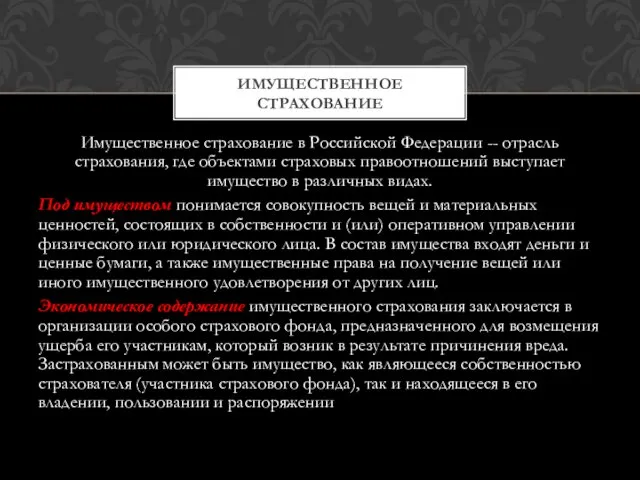 Имущественное страхование в Российской Федерации -- отрасль страхования, где объектами