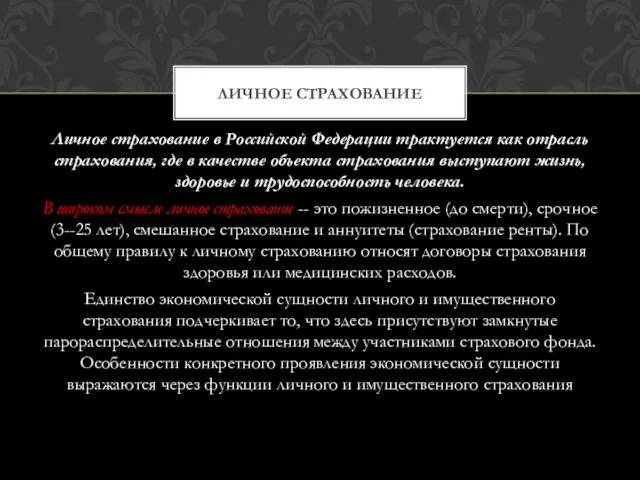 Личное страхование в Российской Федерации трактуется как отрасль страхования, где