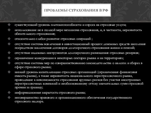 существующий уровень платежеспособности и спроса на страховые услуги; использование не