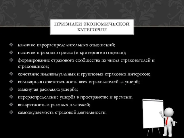 наличие парораспределительных отношений; наличие страхового риска (и критерия его оценки);