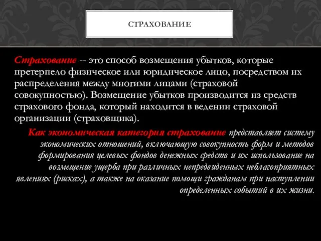 Страхование -- это способ возмещения убытков, которые претерпело физическое или