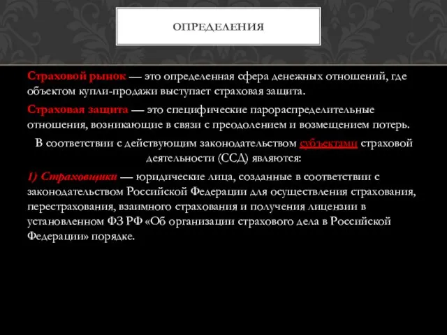 Страховой рынок — это определенная сфера денежных отношений, где объектом