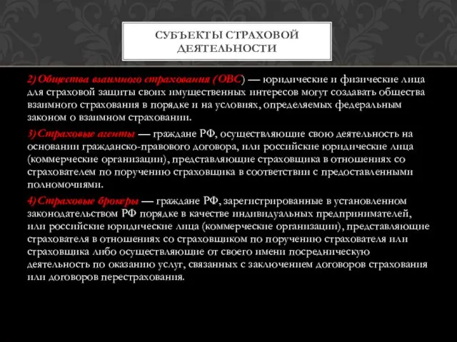 2)Общества взаимного страхования (ОВС) — юридические и физические лица для