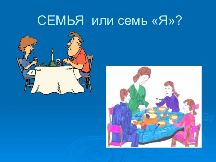 СЕМЬЯ или семь «Я»?