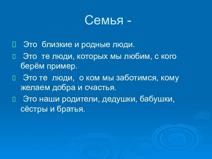 Семья - Это близкие и родные люди. Это те люди,