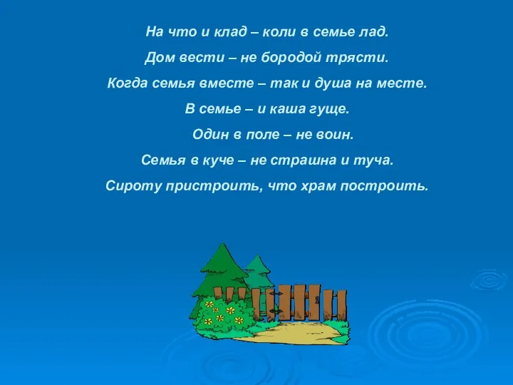 На что и клад – коли в семье лад. Дом