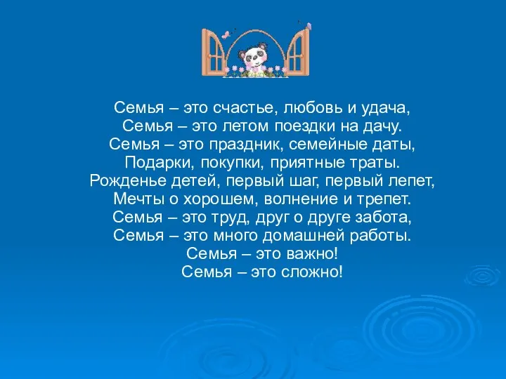 Семья – это счастье, любовь и удача, Семья – это