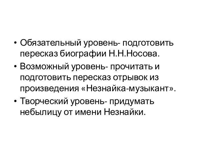 Домашнее задание. Обязательный уровень- подготовить пересказ биографии Н.Н.Носова. Возможный уровень-