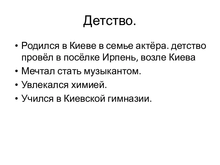 Детство. Родился в Киеве в семье актёра. детство провёл в