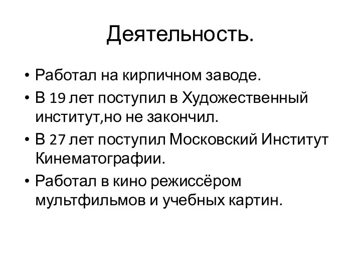 Деятельность. Работал на кирпичном заводе. В 19 лет поступил в