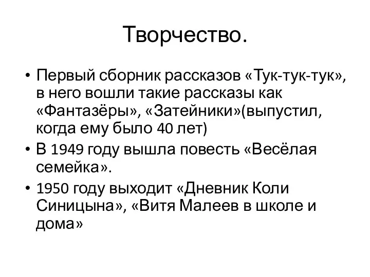 Творчество. Первый сборник рассказов «Тук-тук-тук», в него вошли такие рассказы