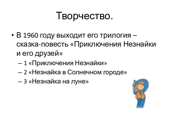 Творчество. В 1960 году выходит его трилогия –сказка-повесть «Приключения Незнайки