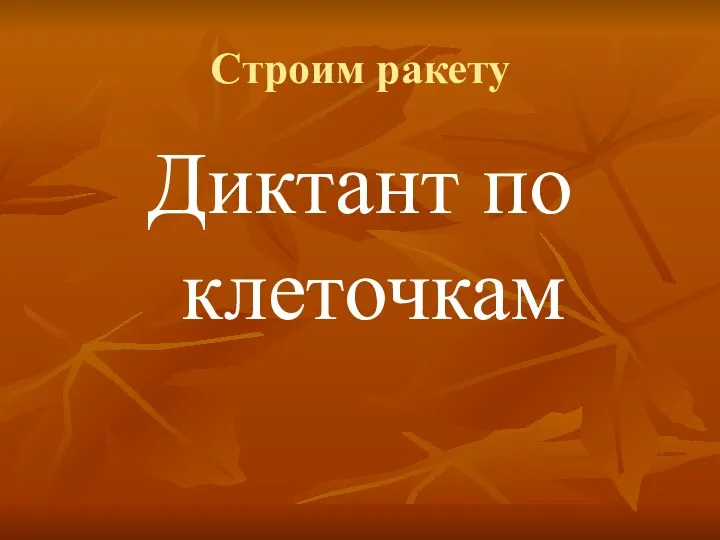 Строим ракету Диктант по клеточкам