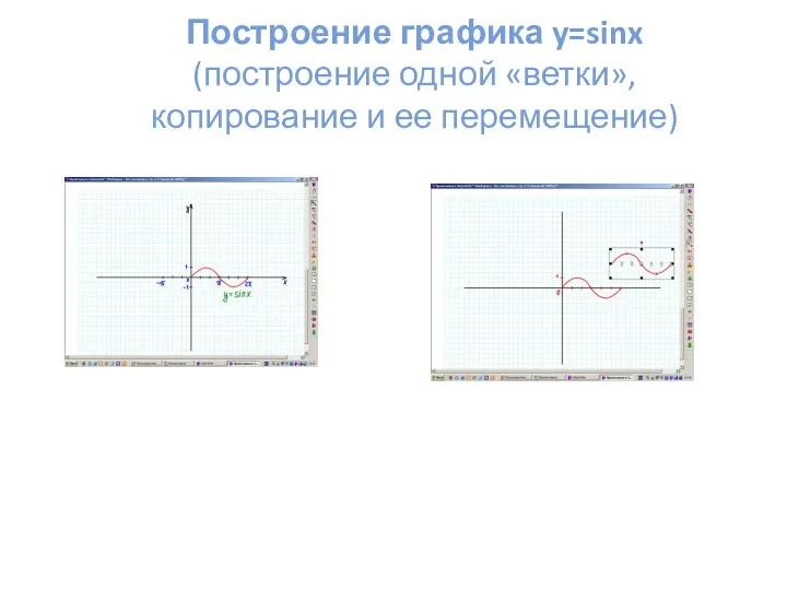 Построение графика y=sinx (построение одной «ветки», копирование и ее перемещение)