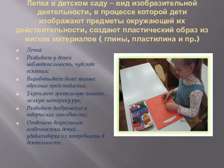 Лепка в детском саду – вид изобразительной деятельности, в процессе которой дети изображают