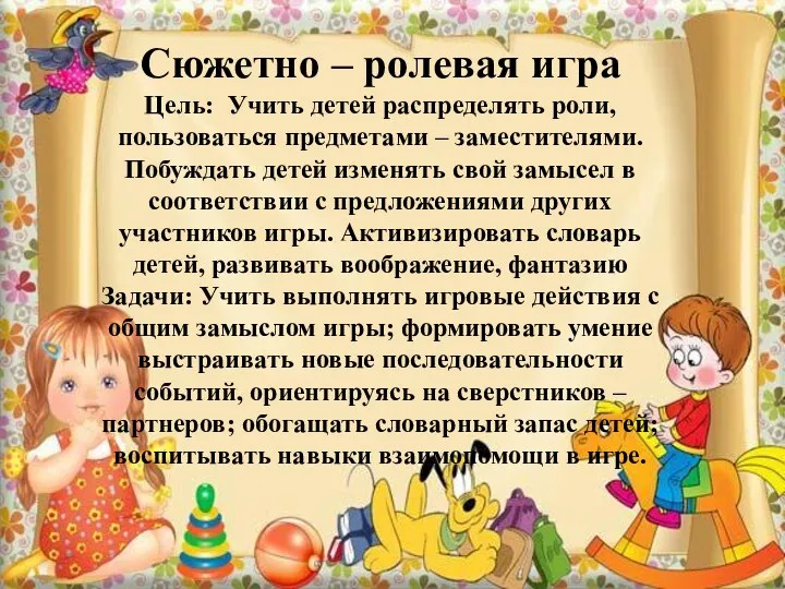 Сюжетно – ролевая игра Цель: Учить детей распределять роли, пользоваться