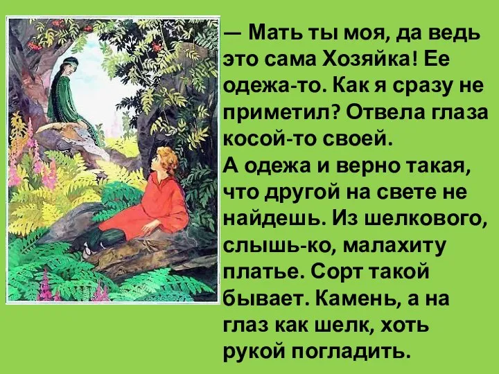 — Мать ты моя, да ведь это сама Хозяйка! Ее