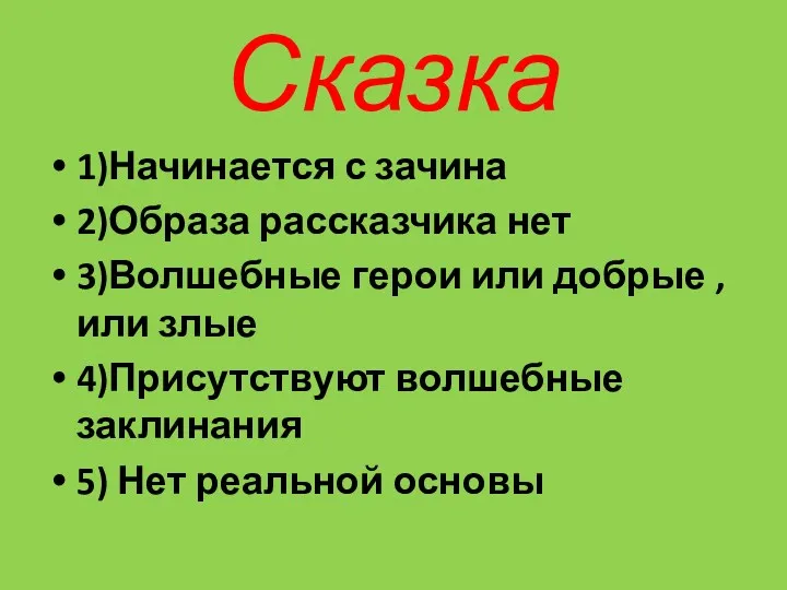 Сказка 1)Начинается с зачина 2)Образа рассказчика нет 3)Волшебные герои или