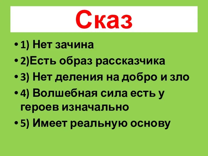 Сказ 1) Нет зачина 2)Есть образ рассказчика 3) Нет деления