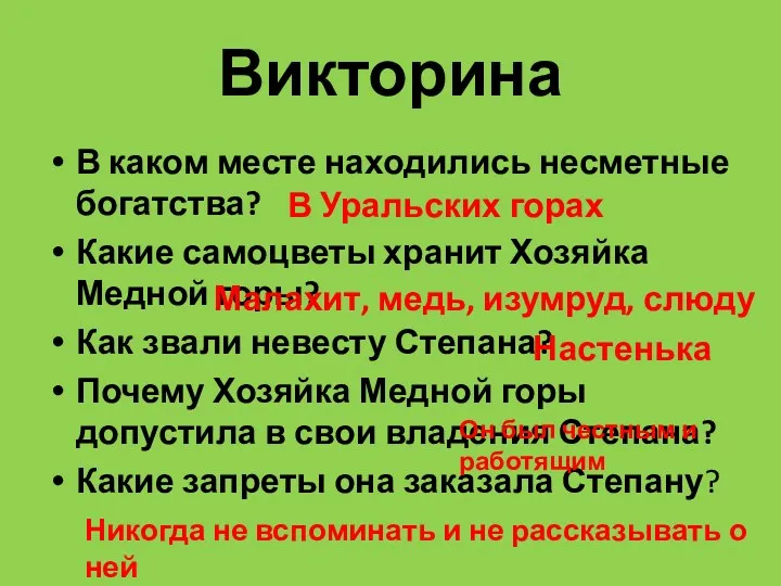 Викторина В каком месте находились несметные богатства? Какие самоцветы хранит