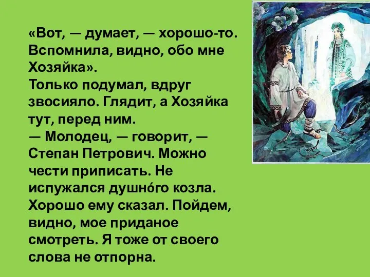 «Вот, — думает, — хорошо-то. Вспомнила, видно, обо мне Хозяйка».