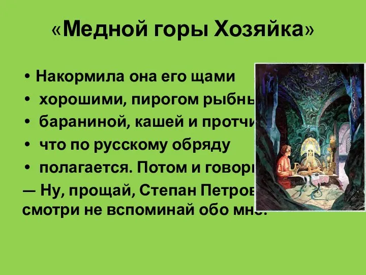 «Медной горы Хозяйка» Накормила она его щами хорошими, пирогом рыбным,