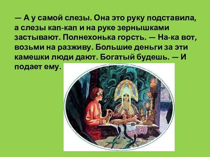 — А у самой слезы. Она это руку подставила, а