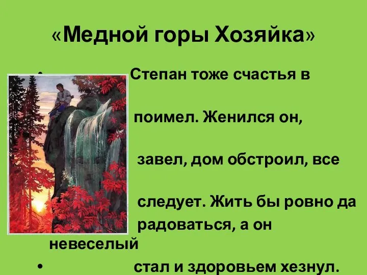 «Медной горы Хозяйка» Степан тоже счастья в жизни не поимел.